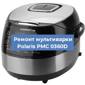 Замена чаши на мультиварке Polaris PMC 0360D в Челябинске